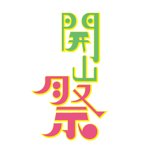 開山祭 サムネイル