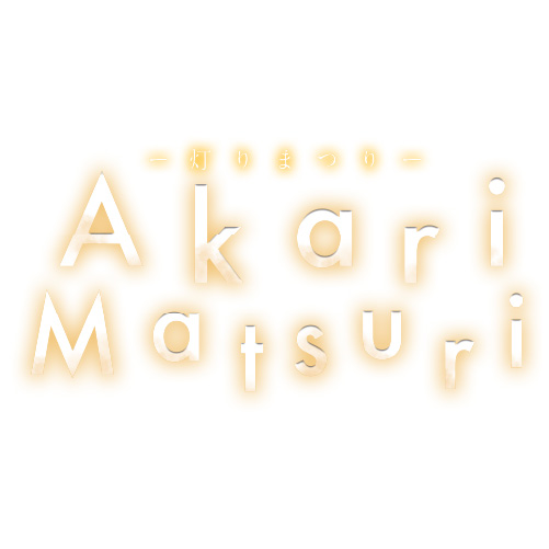 灯りまつり サムネイル