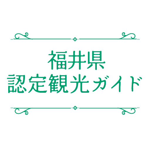 福井県観光ガイド サムネイル