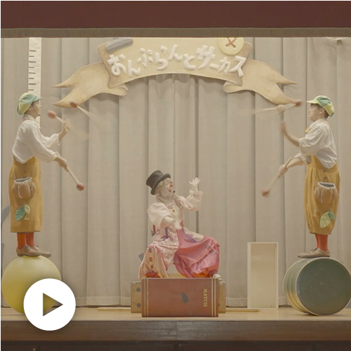 こびとのサーカスとぜんまい人形の夢 サムネイル