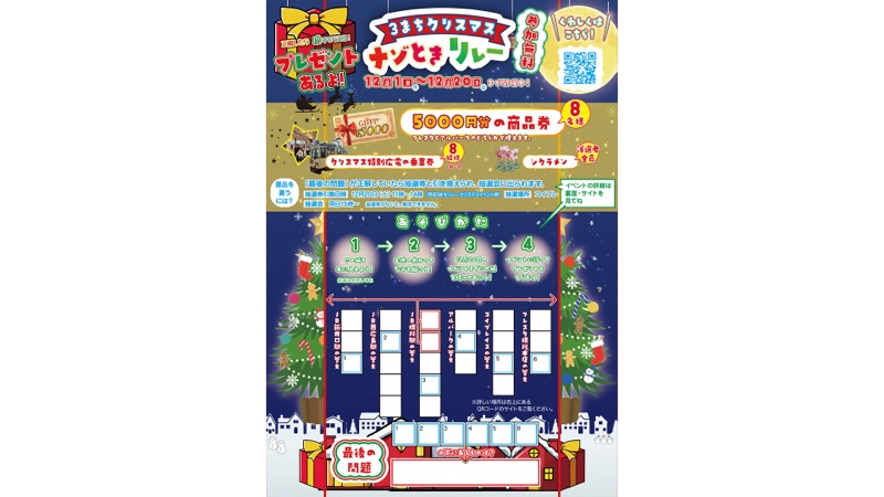 3まちクリスマス 謎解きリレー 街歩きの様子