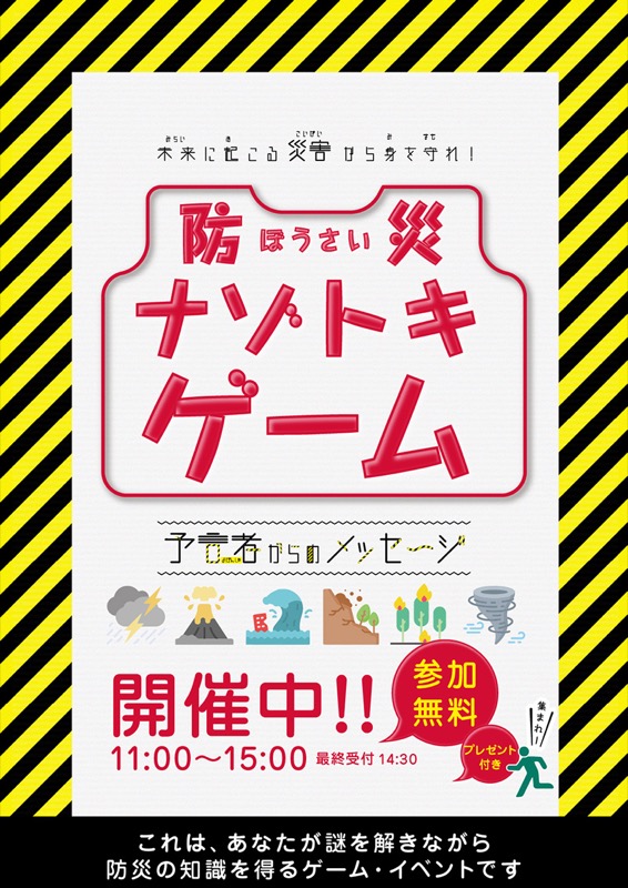 防災謎解き