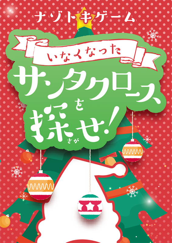 いなくなったサンタクロースを探せ！