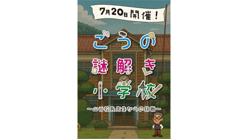 懐かしい教室での謎解き