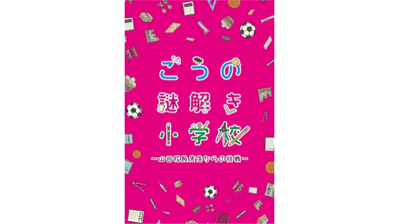 校舎を探索する参加者たち