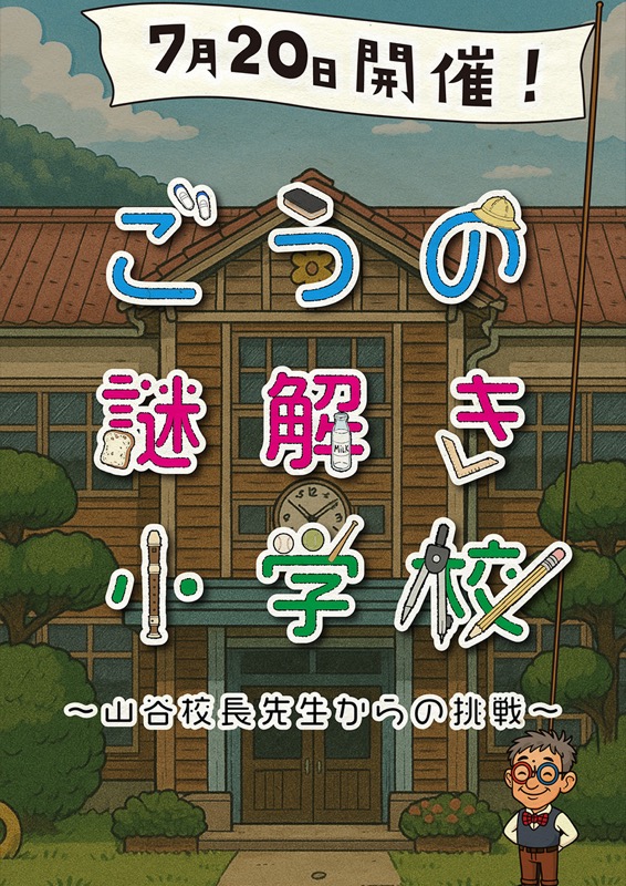 ごうの謎解き小学校