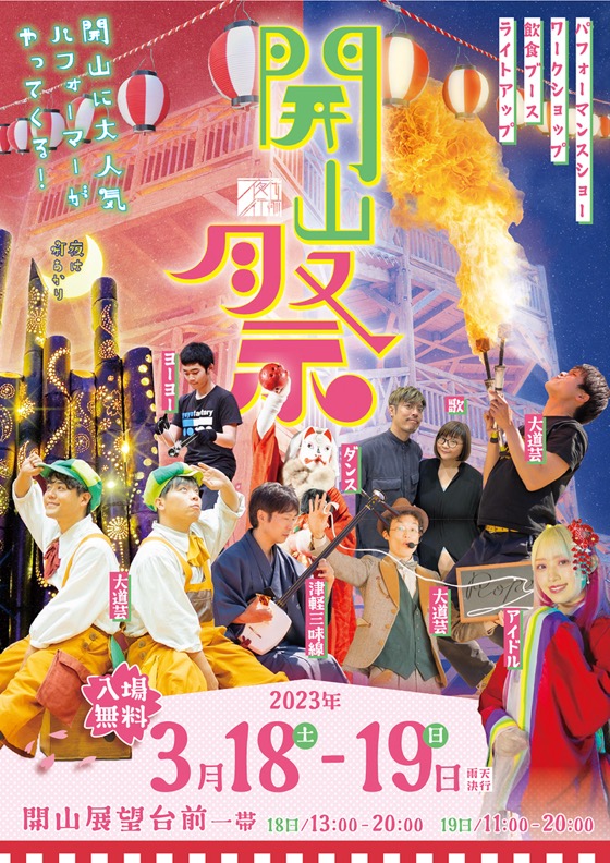 開山祭り