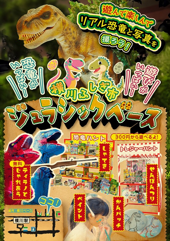ジュラシックベース