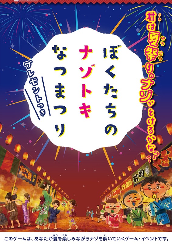 僕たちのナゾトキ夏祭り