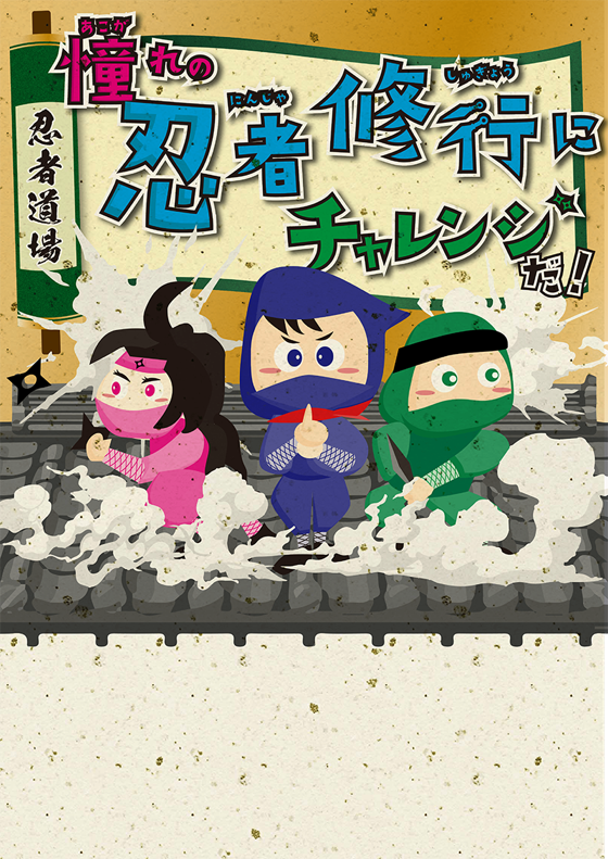 忍者修行にチャレンジだ！