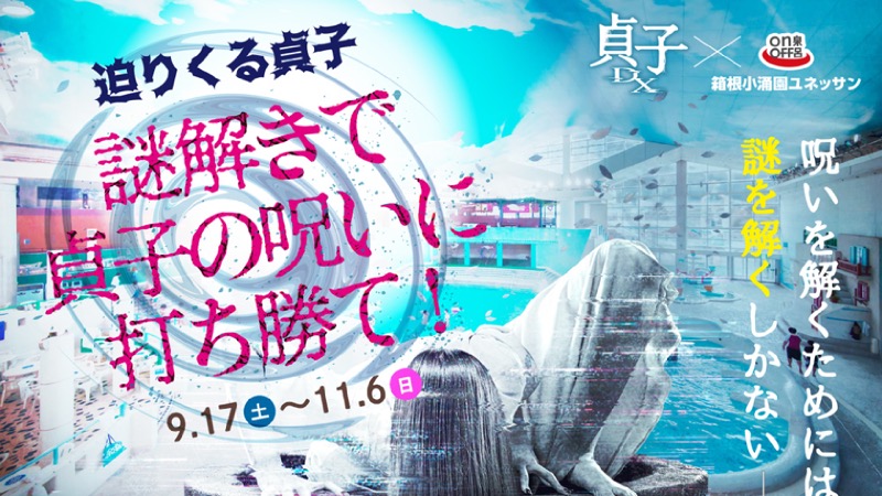 貞子の呪いに打ち勝て！ イベントの様子