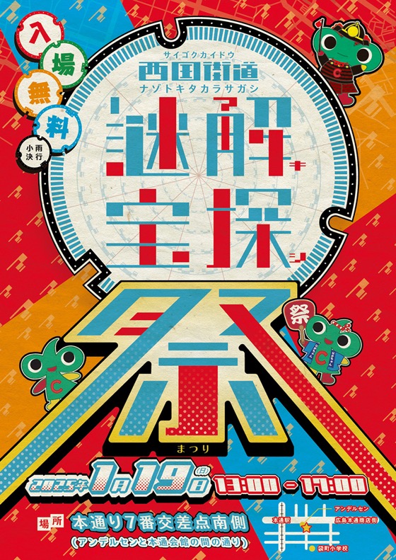 西国街道 謎解き宝探し祭り