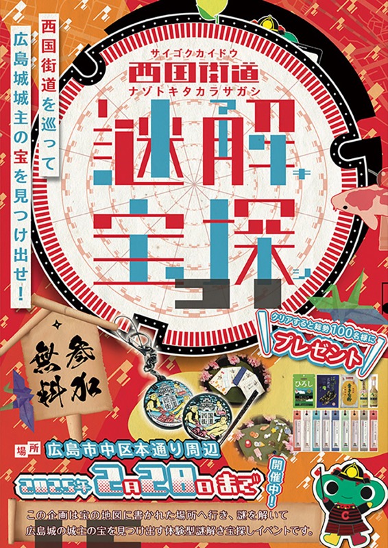 西国街道 謎解き宝探し