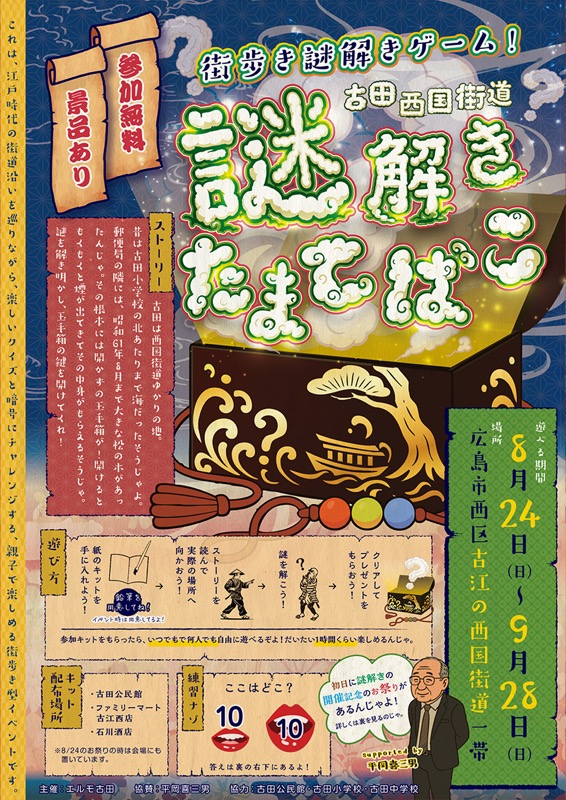 古田西国街道 謎解きたまてばこ
