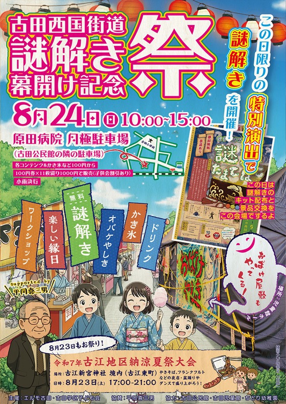 古田西国街道 謎解き幕開け記念祭