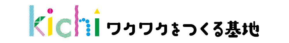 ワクワクをつくる基地
