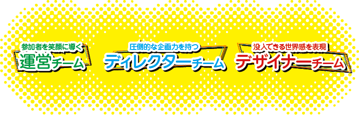 運営チーム・ディレクターチーム・デザイナーチーム